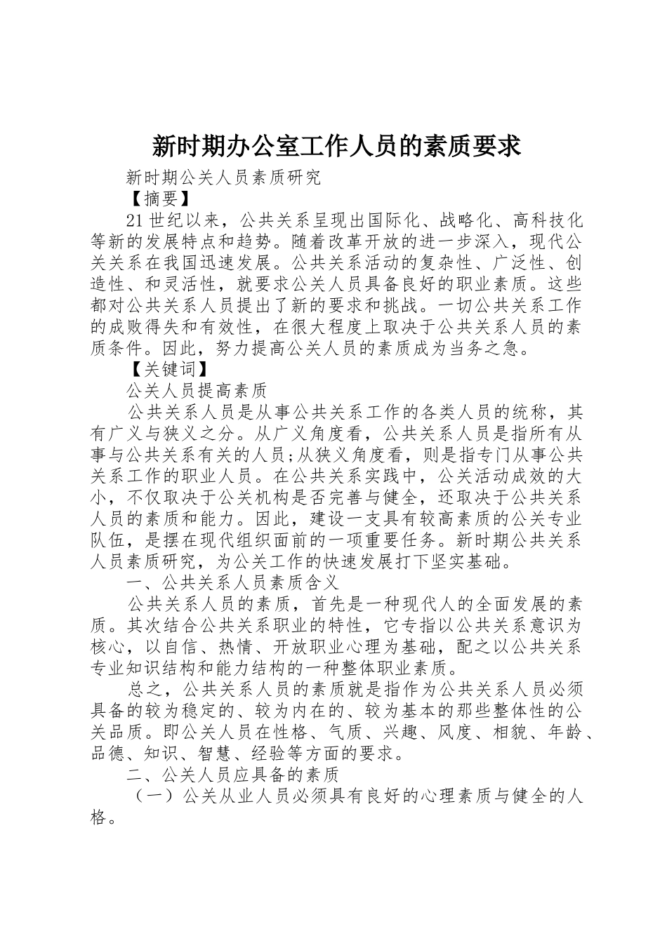 新时期办公室工作人员的素质要求 _第1页