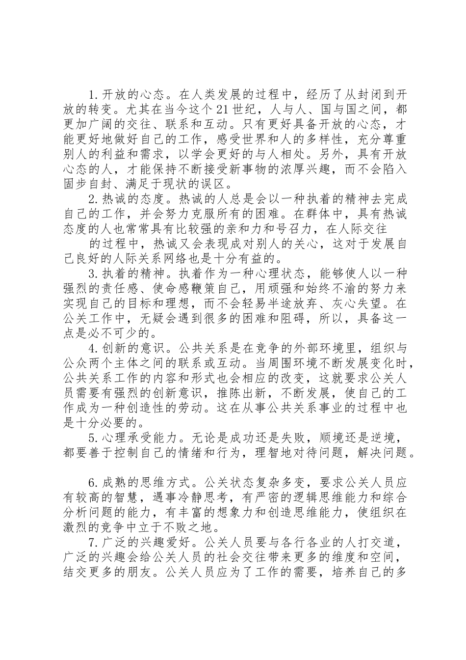 新时期办公室工作人员的素质要求 _第2页