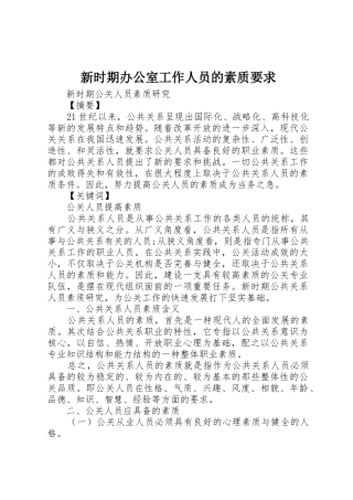 新时期办公室工作人员的素质要求 