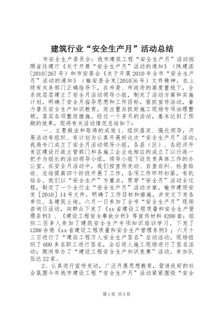 建筑行业“安全生产月”活动总结