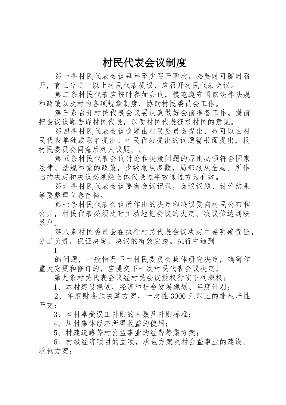 村民代表会议管理规章制度_第1页