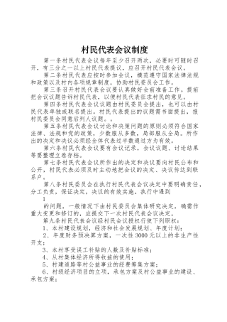 村民代表会议管理规章制度