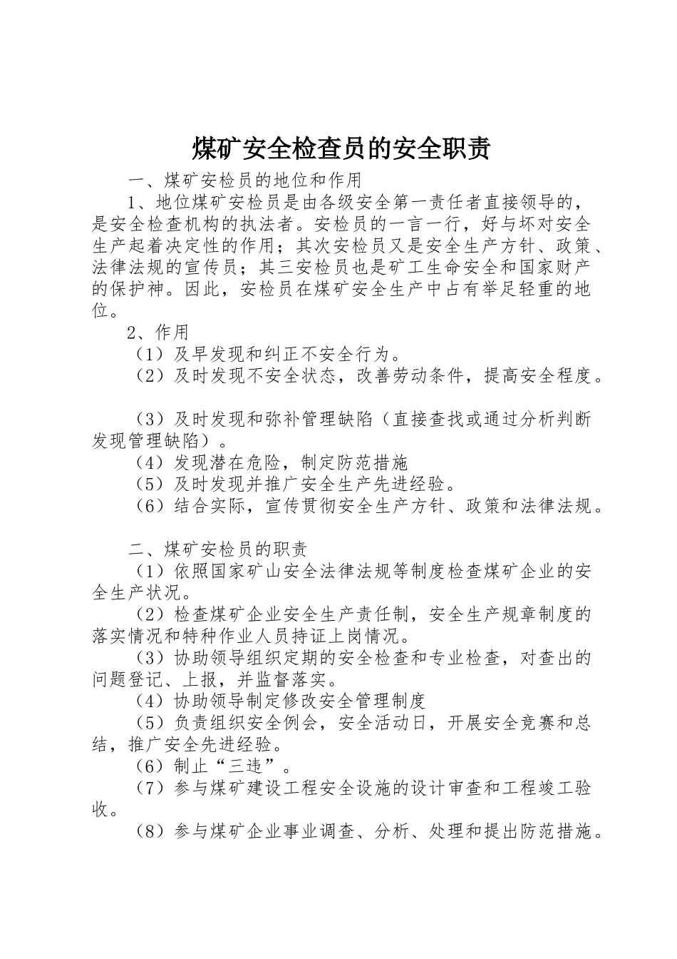 煤矿安全检查员的安全职责要求_第1页