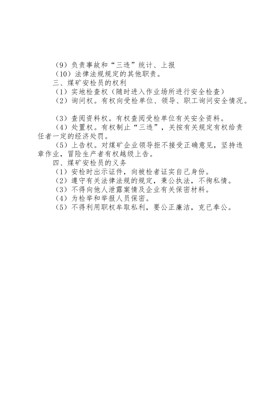 煤矿安全检查员的安全职责要求_第2页