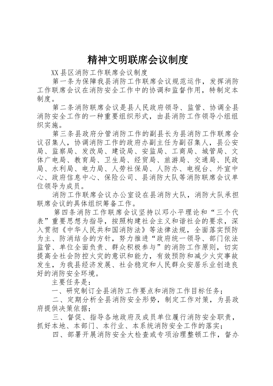 精神文明联席会议规章制度细则_第1页