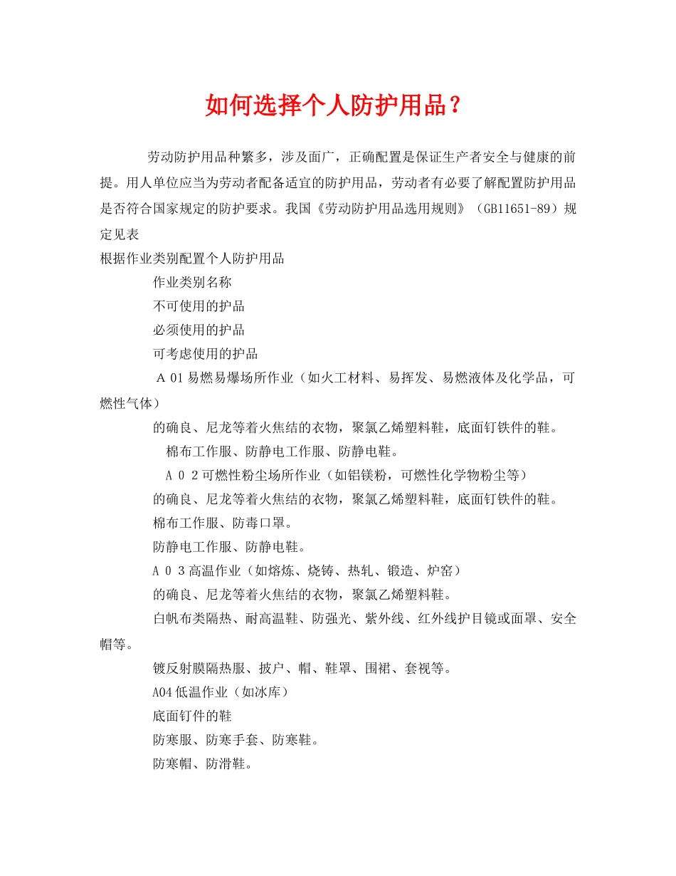 《安全管理职业卫生》之如何选择个人防护用品？ _第1页