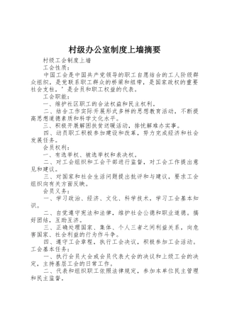 村级办公室规章制度上墙摘要 