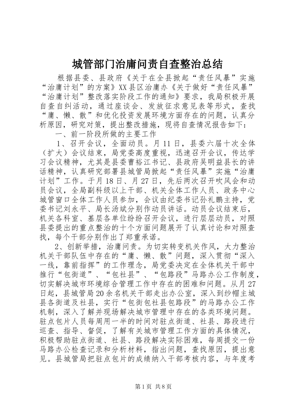 城管部门治庸问责自查整治总结_第1页