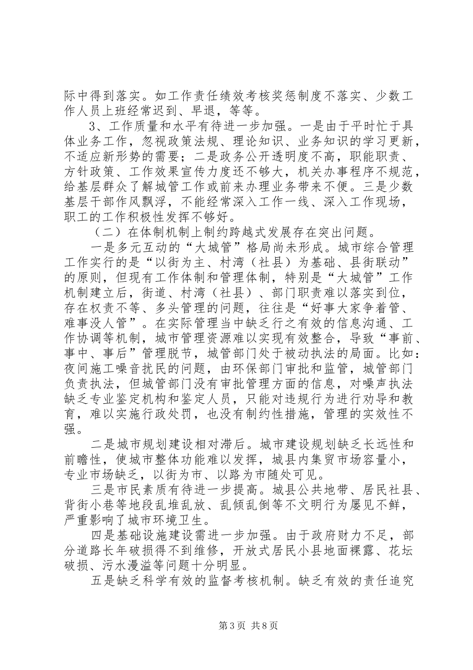 城管部门治庸问责自查整治总结_第3页