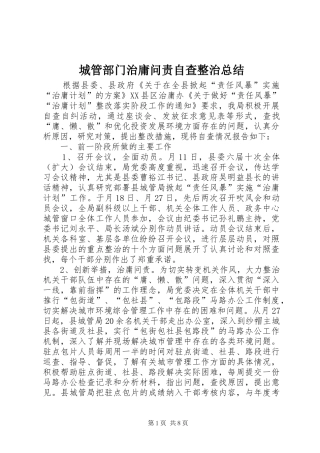 城管部门治庸问责自查整治总结