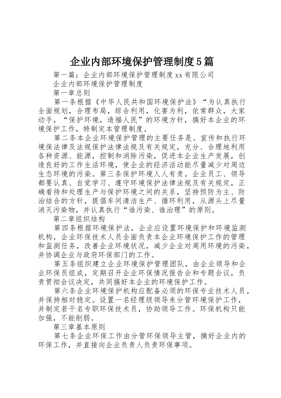 企业内部环境保护管理规章制度5篇_第1页