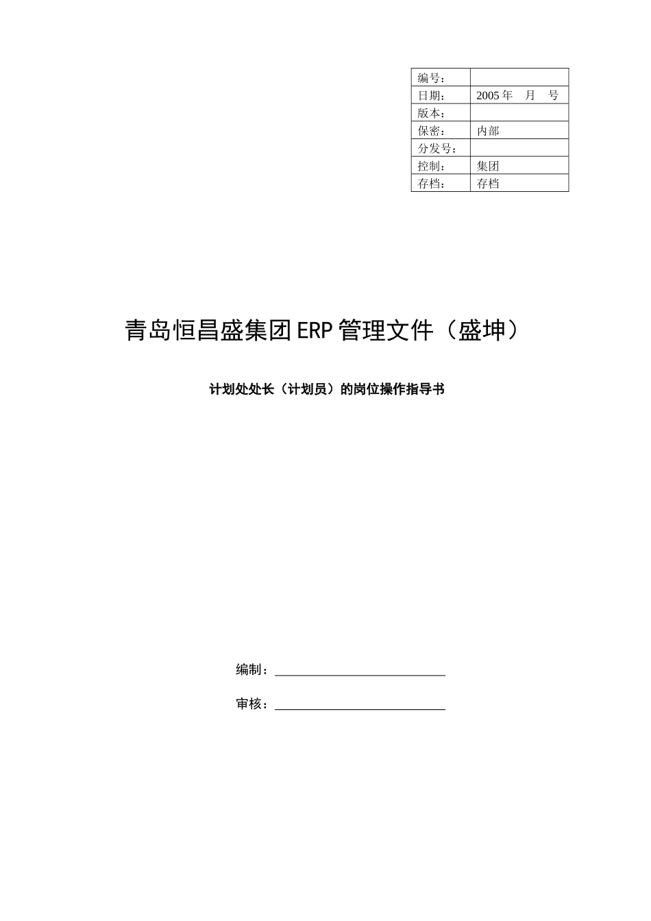 计划处处长（计划员）的岗位操作指导书_第1页