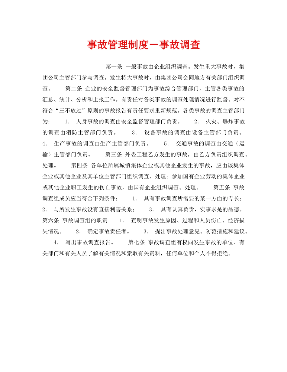《安全管理制度》之事故管理制度－事故调查 _第1页