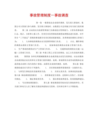 《安全管理制度》之事故管理制度－事故调查 