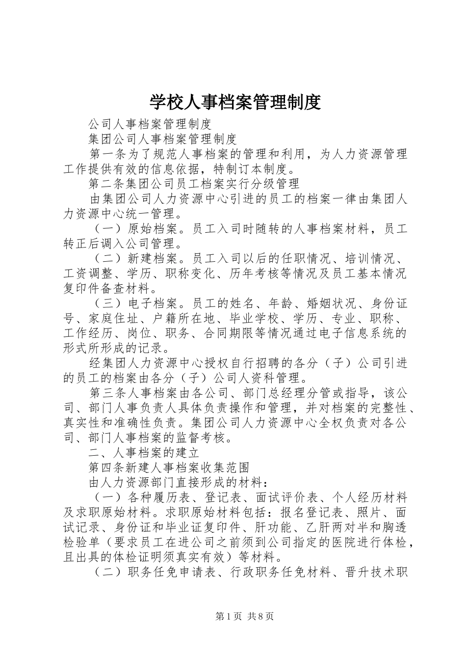 学校人事档案管理规章制度细则_第1页