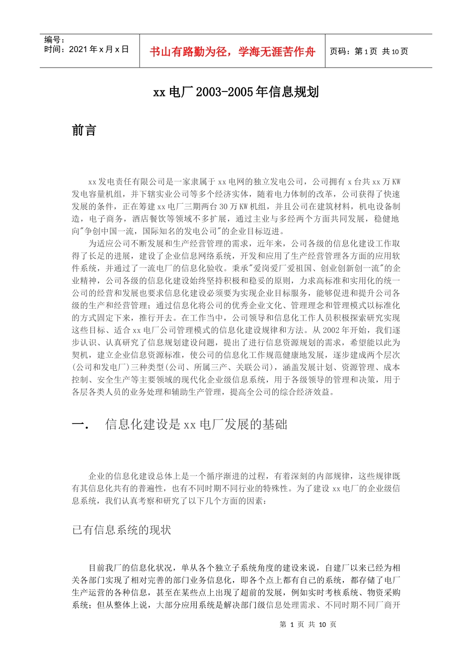 某电厂信息规划_第1页