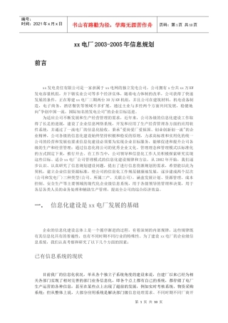某电厂信息规划