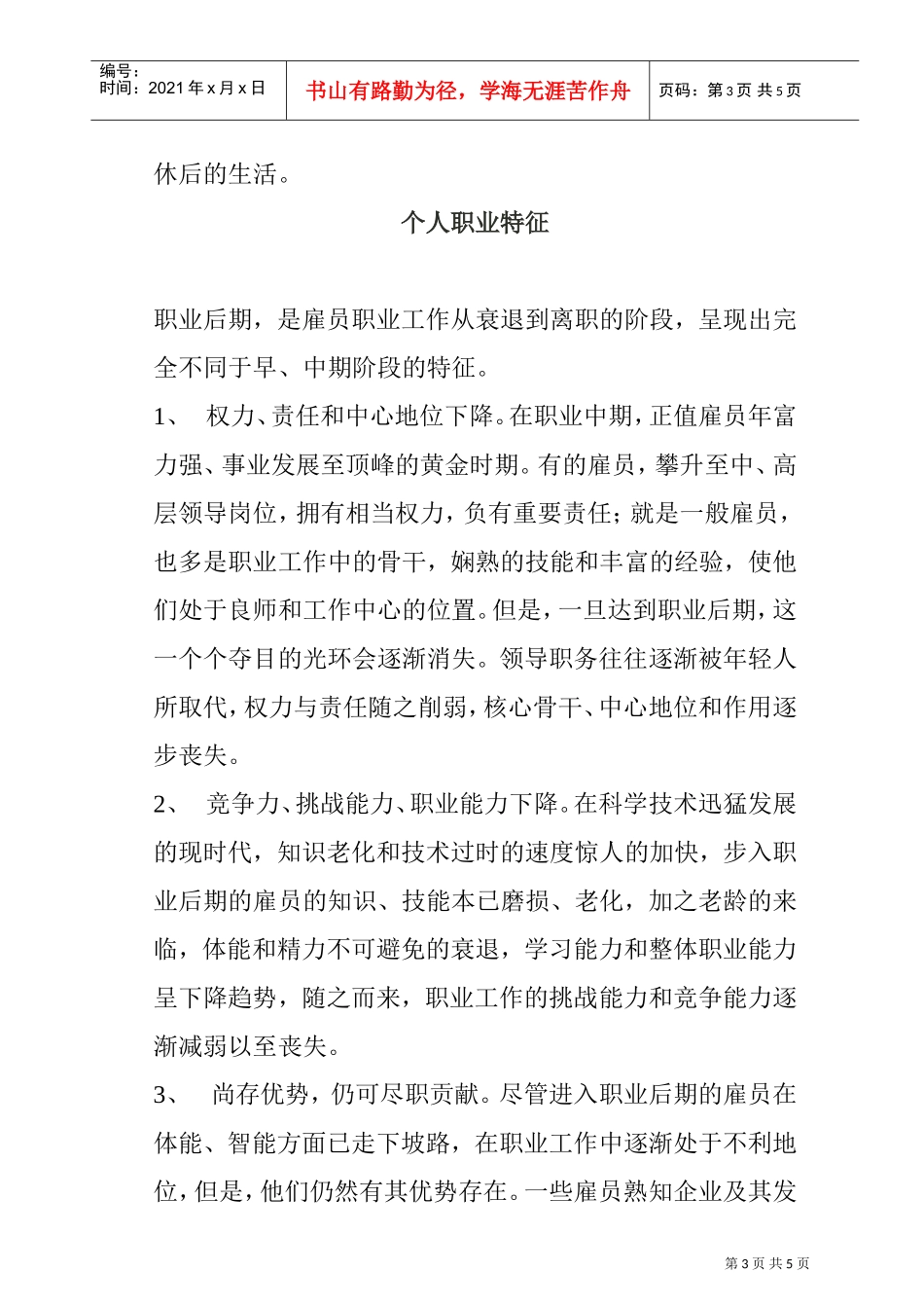 职业后期阶段个人职业规划_第3页