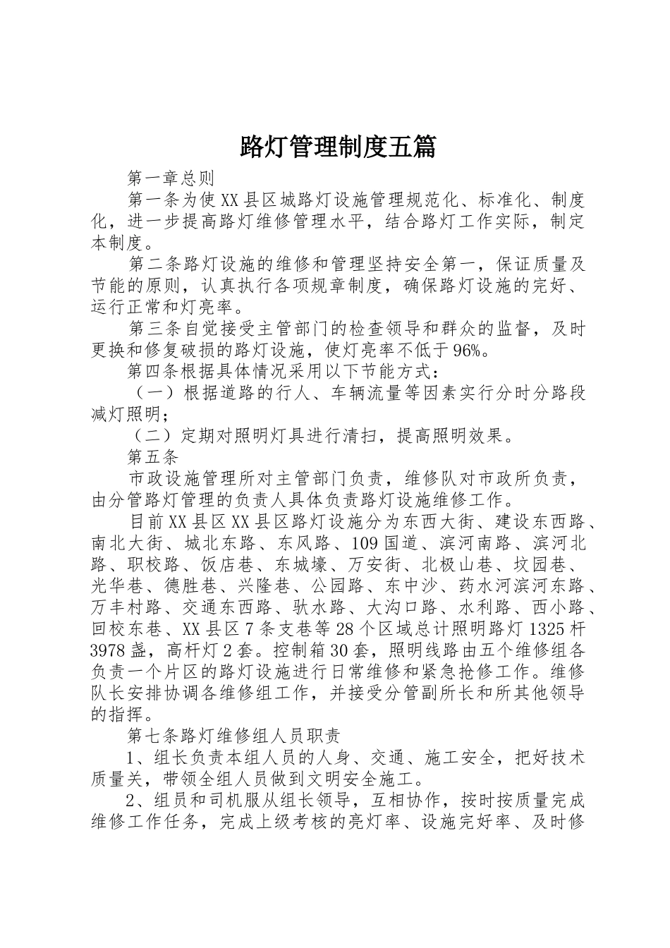 路灯管理规章制度细则五篇_第1页
