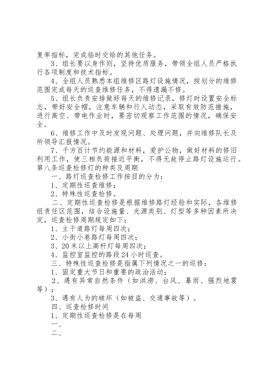 路灯管理规章制度细则五篇_第2页