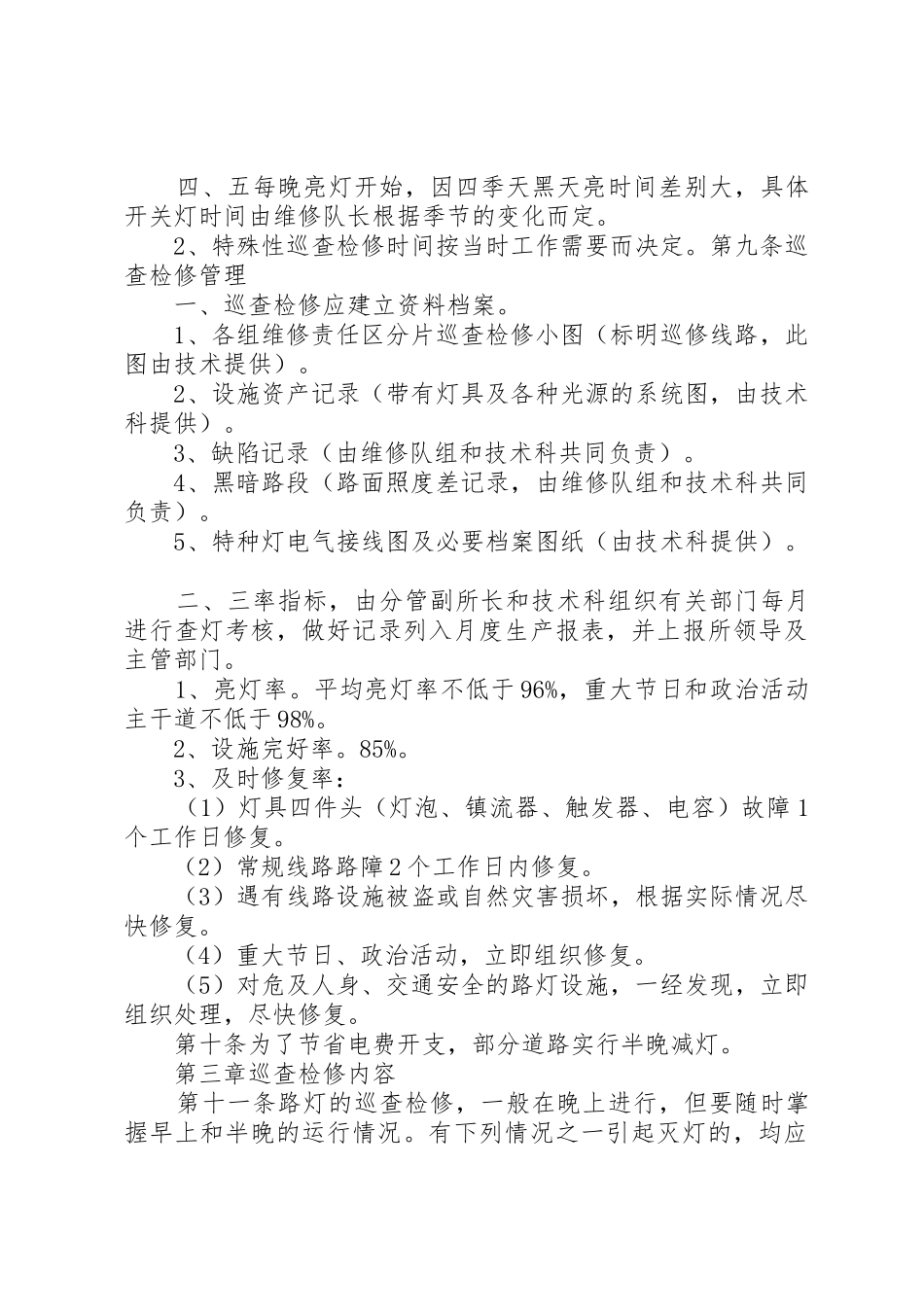 路灯管理规章制度细则五篇_第3页