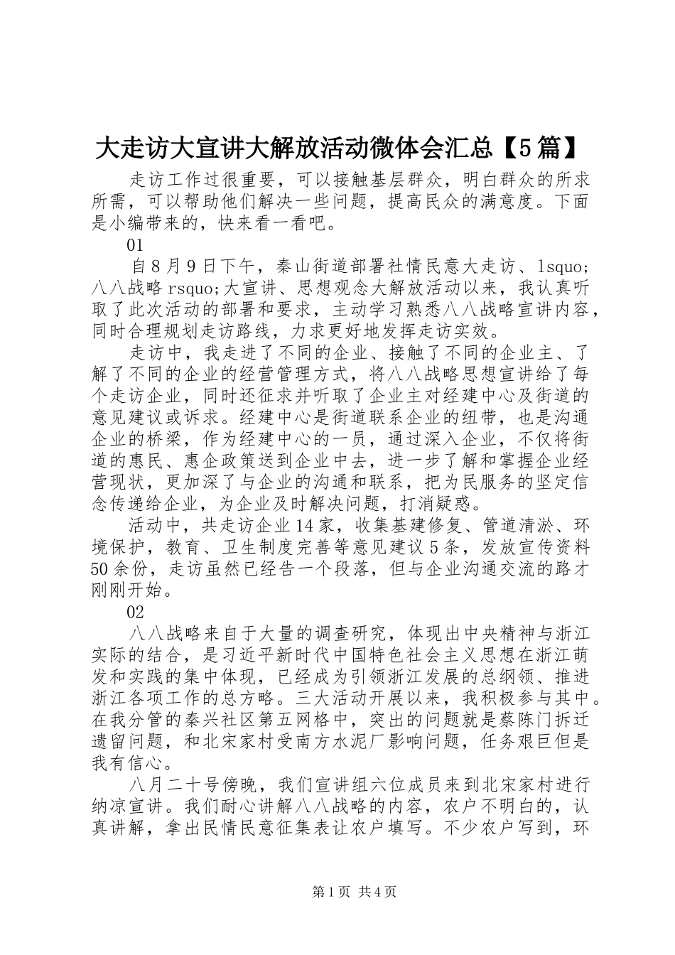 大走访大宣讲大解放活动微体会汇总【5篇】_第1页