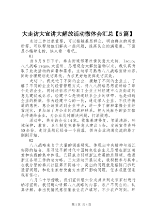 大走访大宣讲大解放活动微体会汇总【5篇】