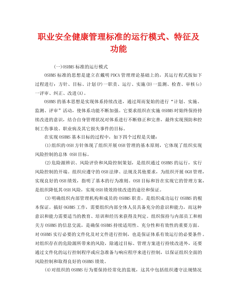 《管理体系》之职业安全健康管理标准的运行模式、特征及功能 _第1页