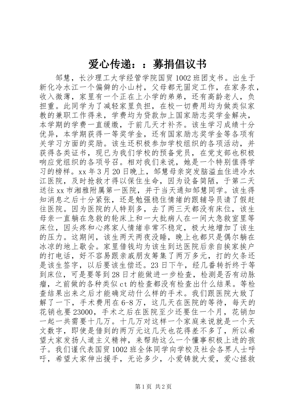 爱心传递：：募捐倡议书范文_第1页