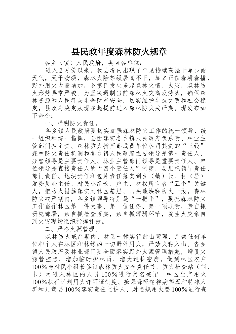 县民政年度森林防火规章_第1页