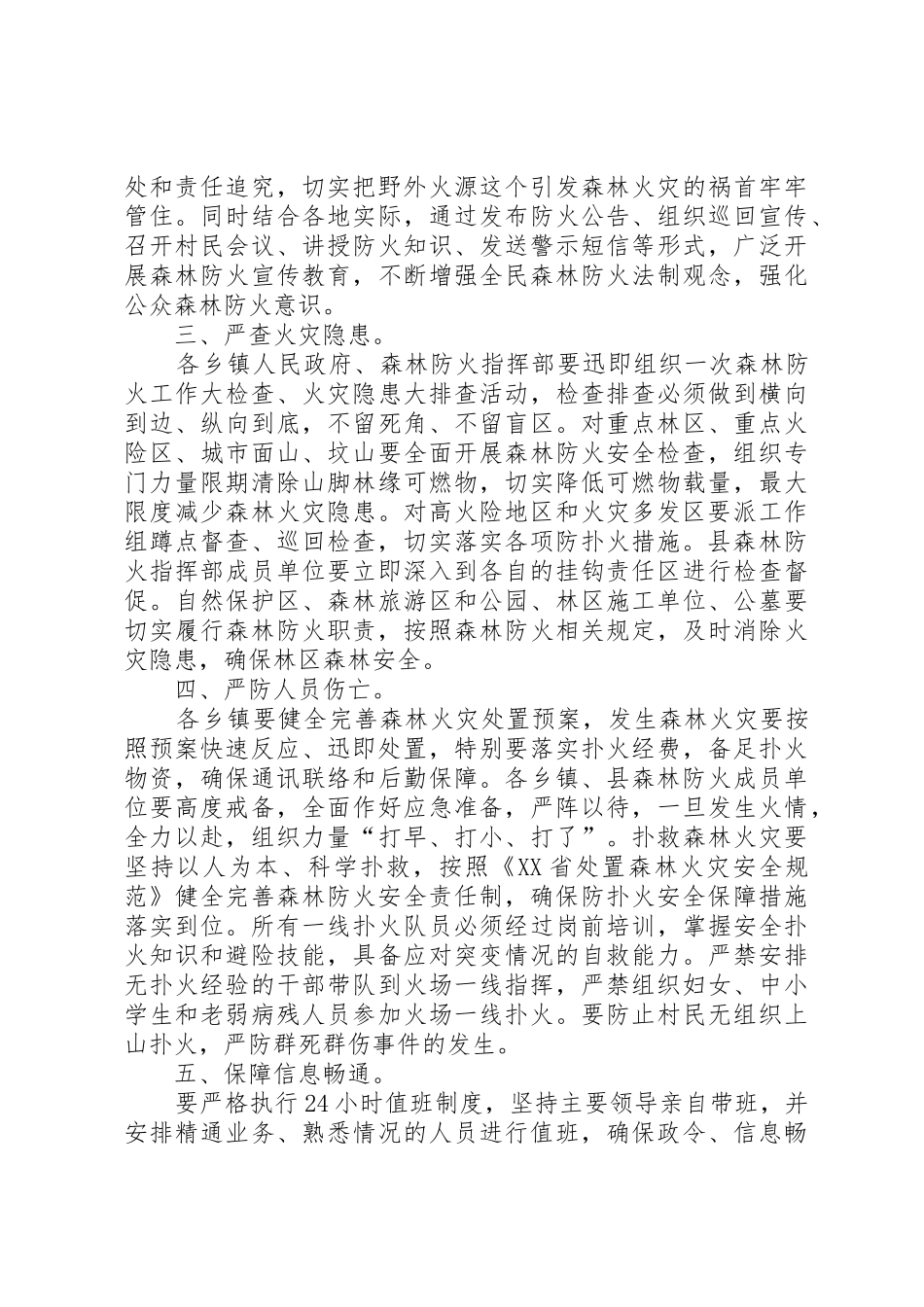 县民政年度森林防火规章_第2页
