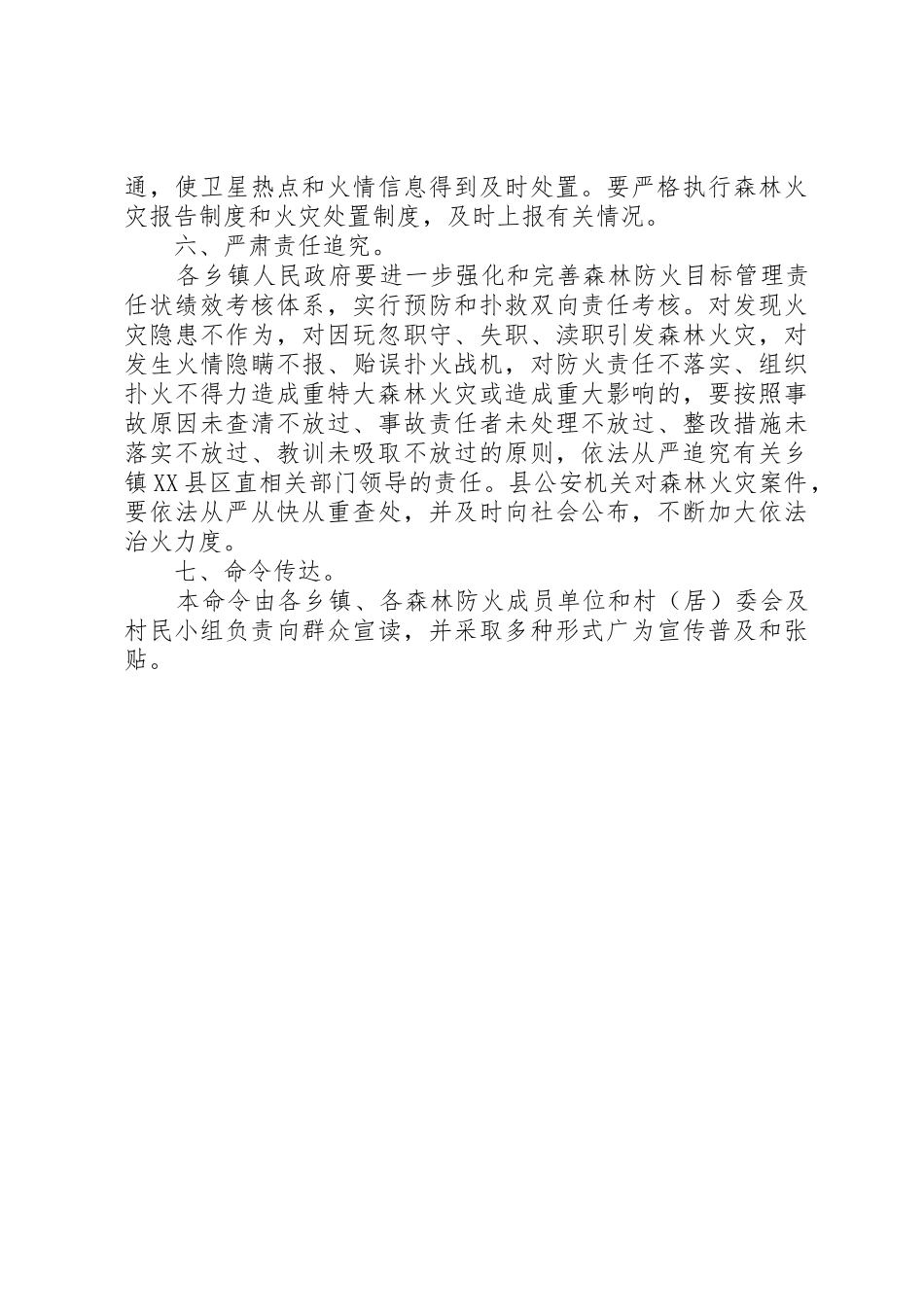 县民政年度森林防火规章_第3页