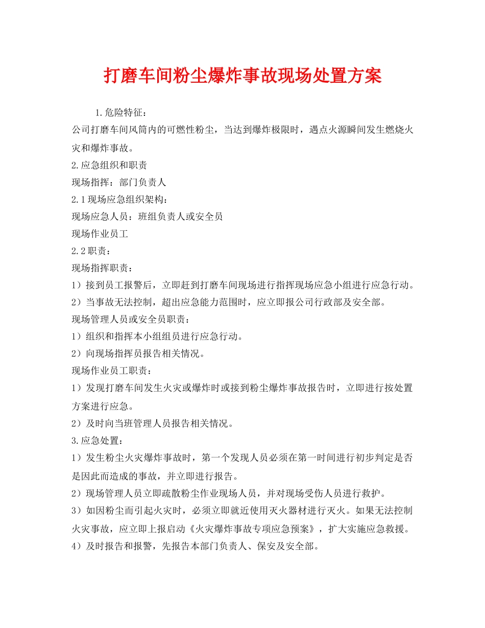 《安全管理应急预案》之打磨车间粉尘爆炸事故现场处置方案 _第1页