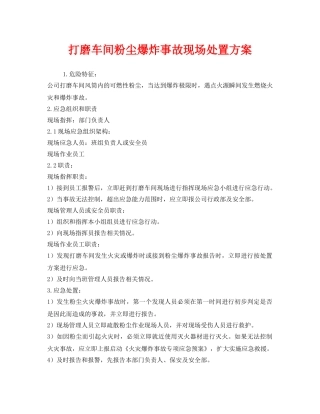 《安全管理应急预案》之打磨车间粉尘爆炸事故现场处置方案 