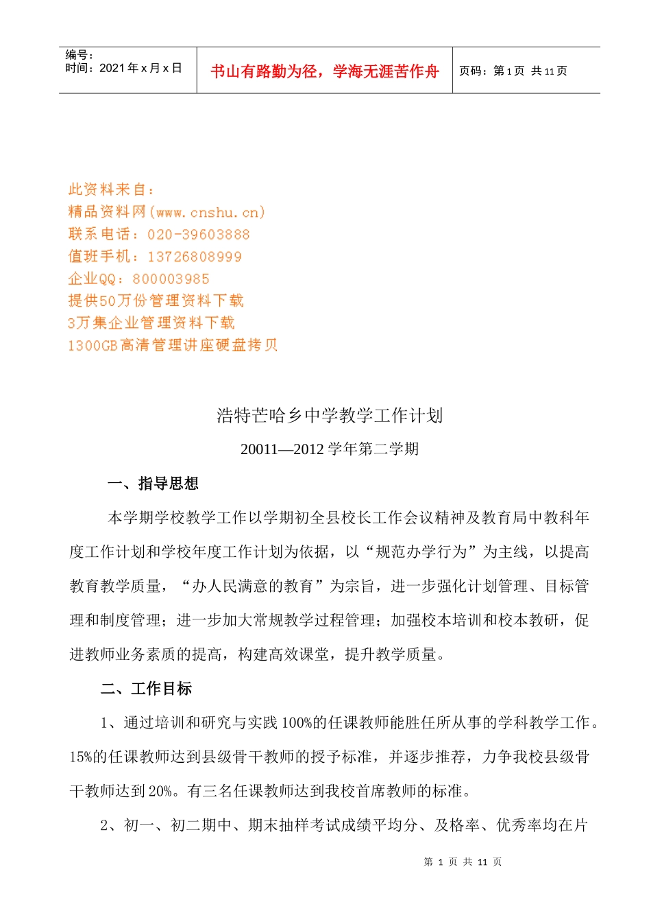 浩特芒哈乡中学教学工作计划书_第1页