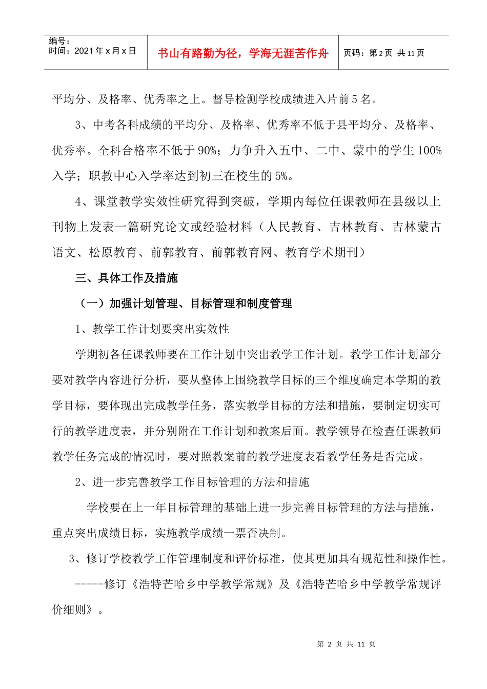 浩特芒哈乡中学教学工作计划书_第2页