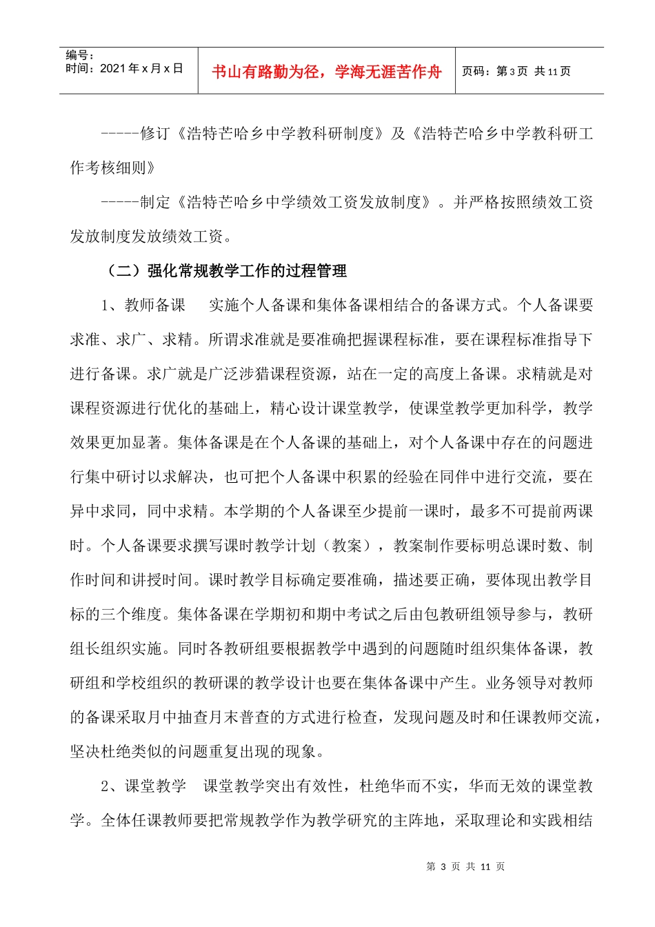 浩特芒哈乡中学教学工作计划书_第3页