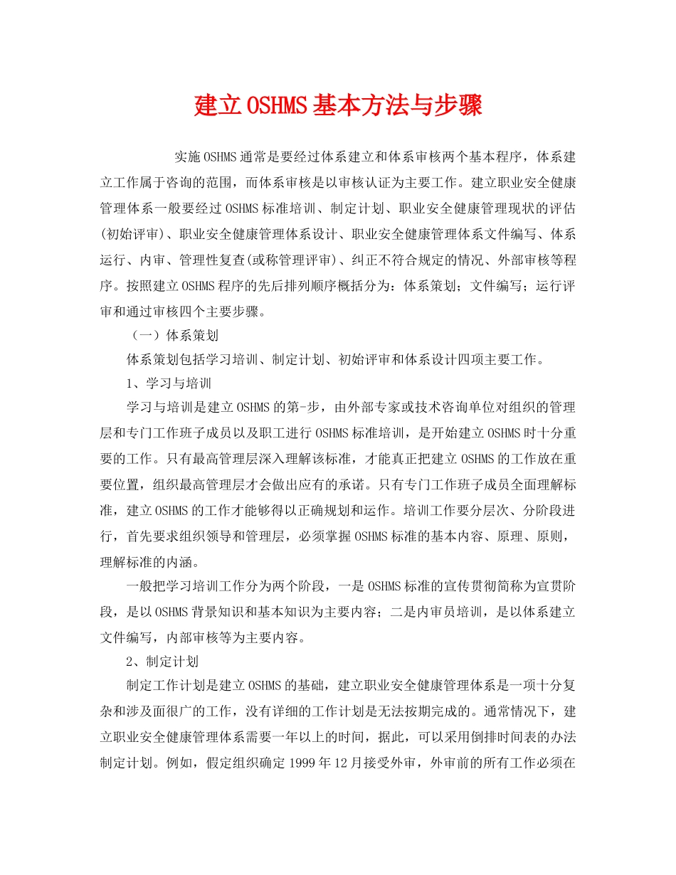 《管理体系》之建立OSHMS基本方法与步骤 _第1页