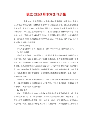 《管理体系》之建立OSHMS基本方法与步骤 