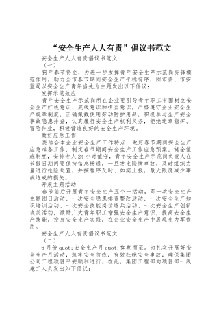 “安全生产人人有责”倡议书