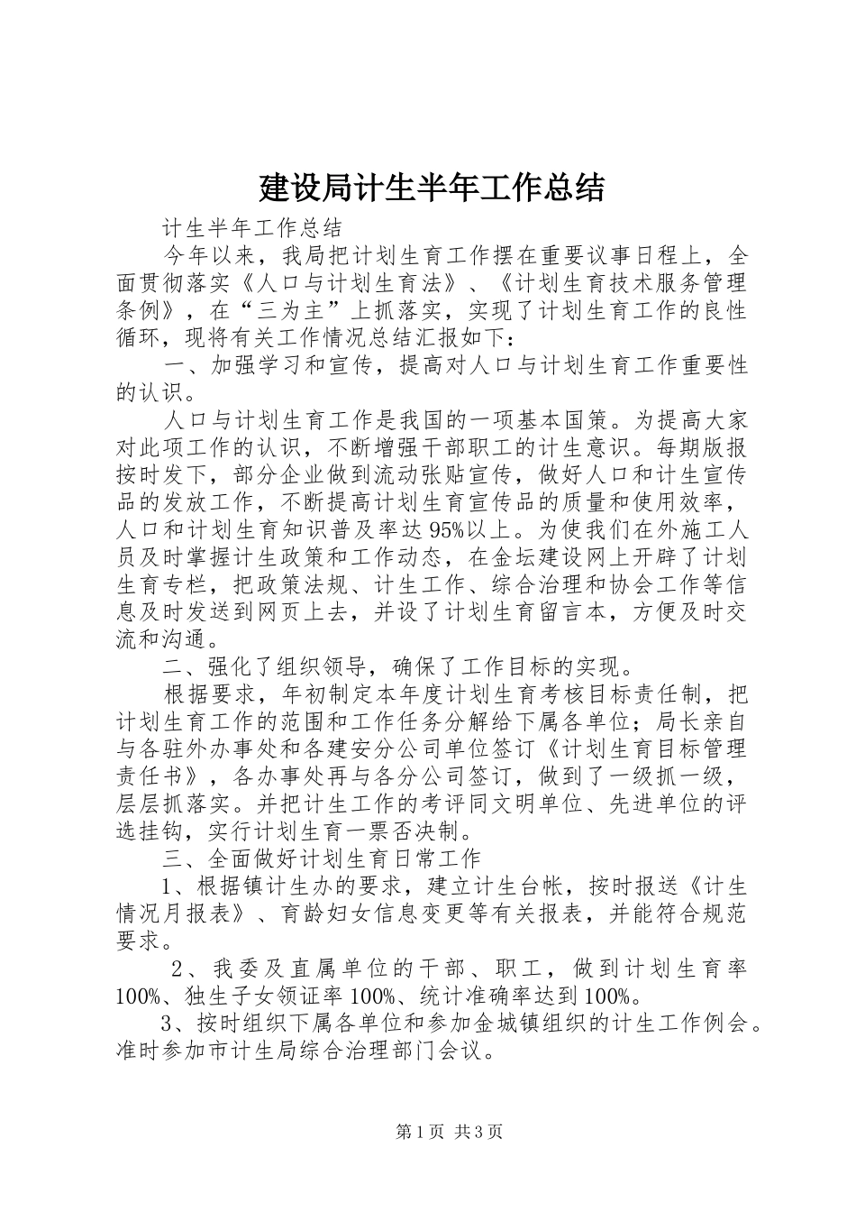 建设局计生半年工作总结_第1页