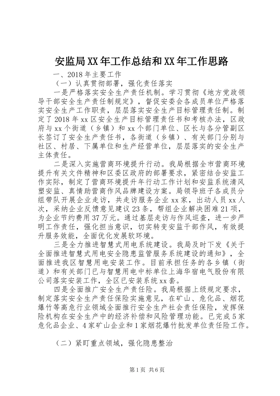 安监局XX年工作总结和XX年工作思路_第1页