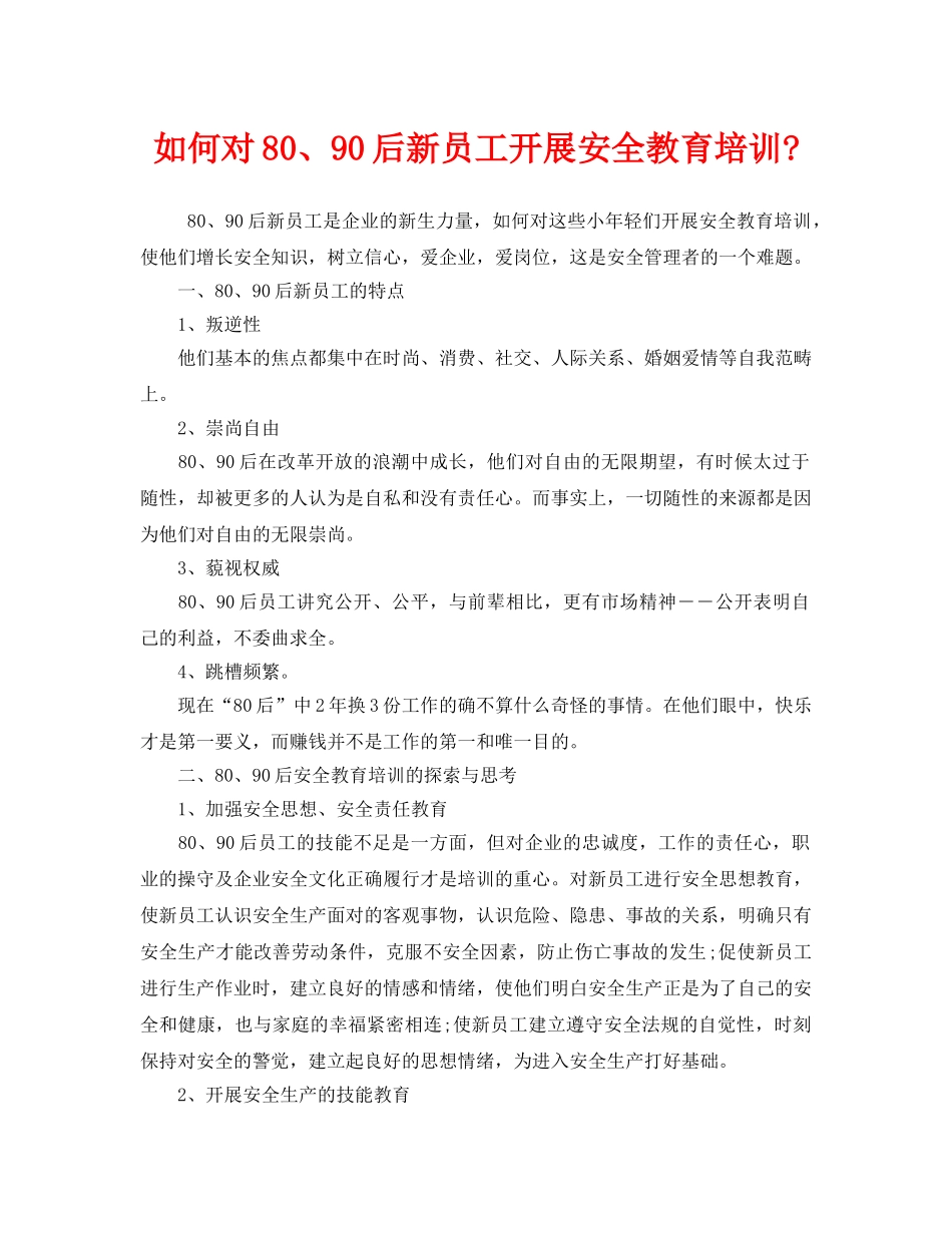 《安全教育》之如何对80、90后新员工开展安全教育培训- _第1页