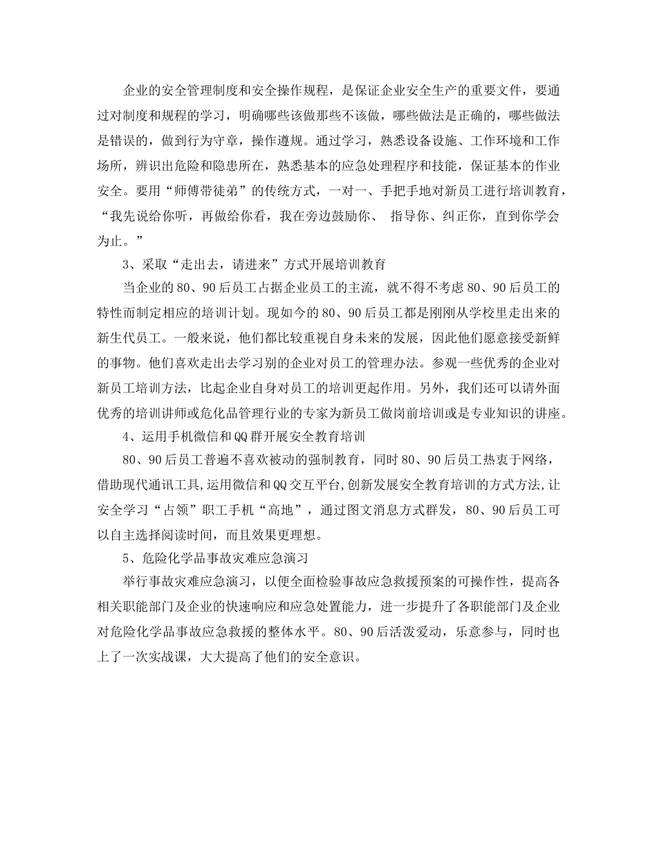 《安全教育》之如何对80、90后新员工开展安全教育培训- _第2页