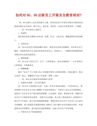 《安全教育》之如何对80、90后新员工开展安全教育培训- 