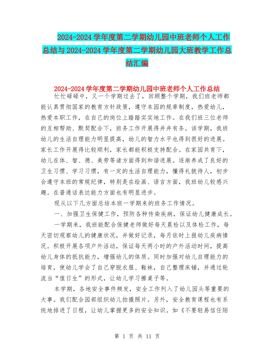 2024-2024学年度第二学期幼儿园中班教师个人工作总结与2024-2024学年度第二学期幼儿园大班教学工作总结汇编_第1页