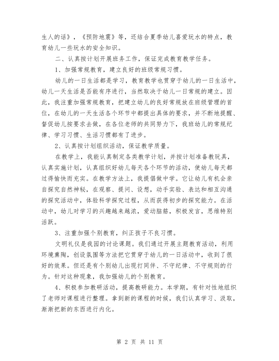 2024-2024学年度第二学期幼儿园中班教师个人工作总结与2024-2024学年度第二学期幼儿园大班教学工作总结汇编_第2页