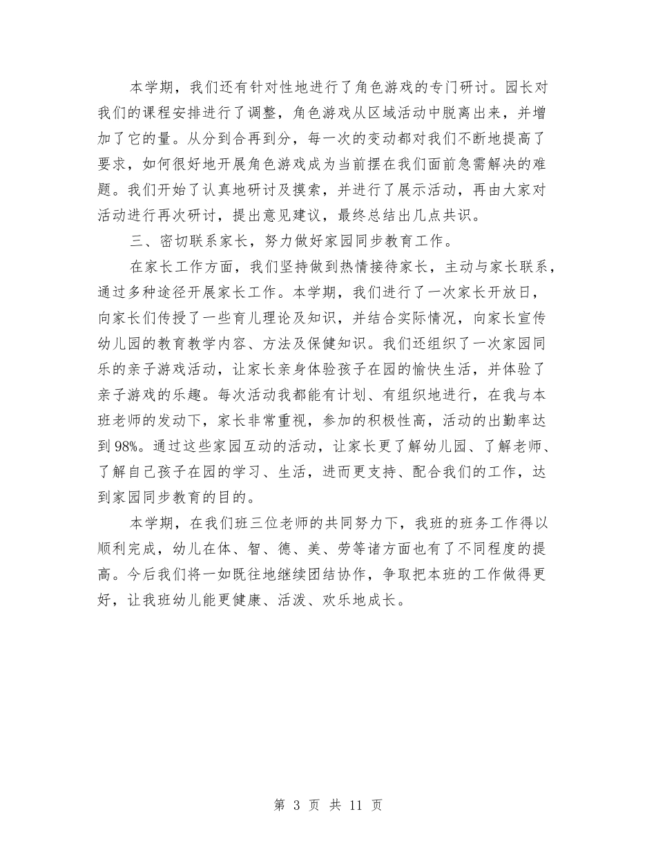 2024-2024学年度第二学期幼儿园中班教师个人工作总结与2024-2024学年度第二学期幼儿园大班教学工作总结汇编_第3页