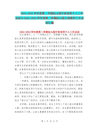 2024-2024学年度第二学期幼儿园中班教师个人工作总结与2024-2024学年度第二学期幼儿园大班教学工作总结汇编
