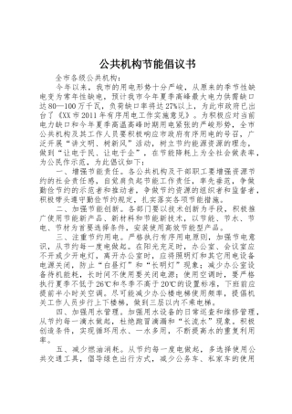 公共机构节能倡议书范文大全(20)